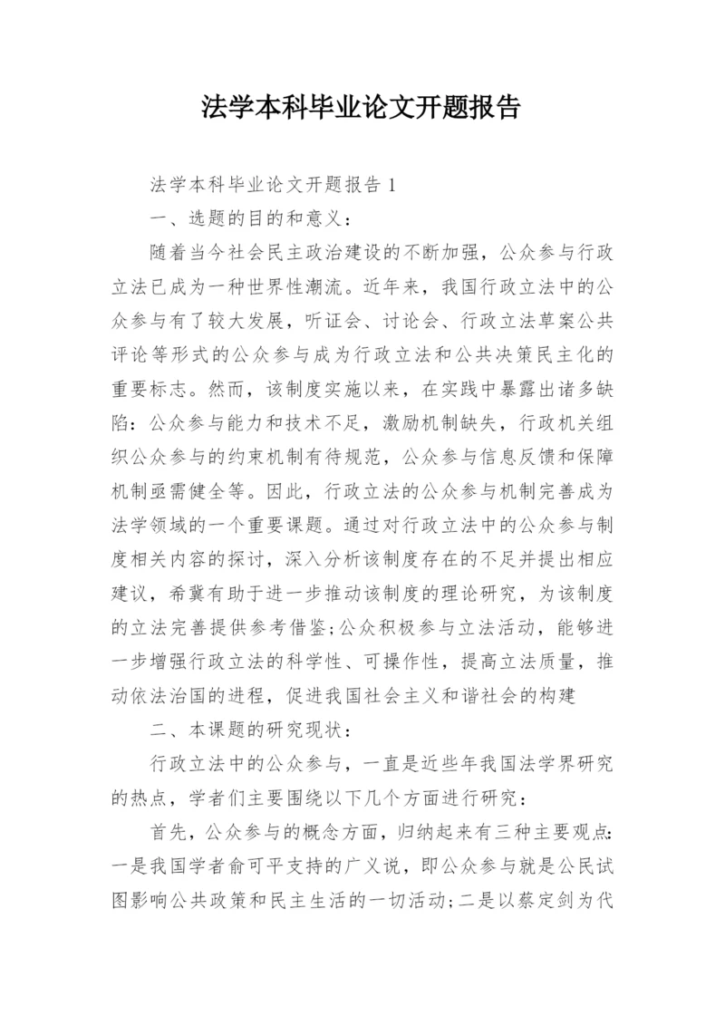 法学本科毕业论文开题报告.docx