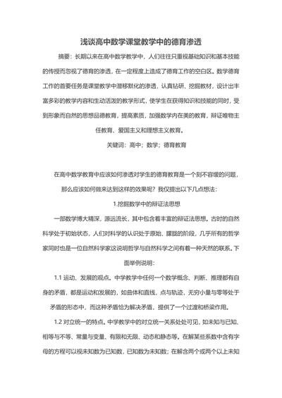 浅谈高中数学课堂教学中的德育渗透