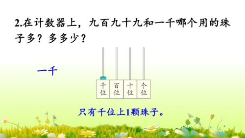 1.1000以内数的认识（课件）-二年级下册数学人教版(共4课时 109张PPT)