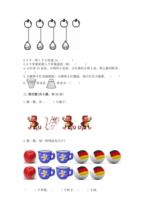 一年级上册数学期末测试卷带答案（满分必刷）.docx