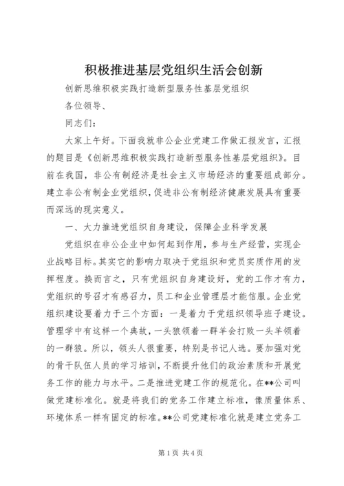 积极推进基层党组织生活会创新 (3).docx