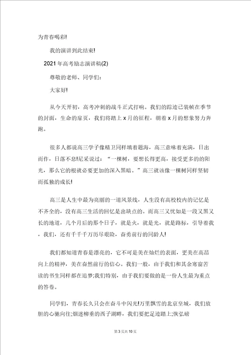 2021年高考励志演讲稿5篇
