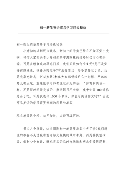 初一新生英语菜鸟学习终极秘诀.docx