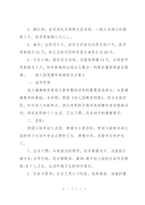 ××幼儿园保健传染病培训方案3篇.docx