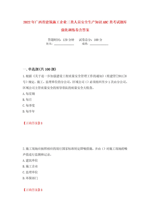 2022年广西省建筑施工企业三类人员安全生产知识ABC类考试题库强化训练卷含答案68