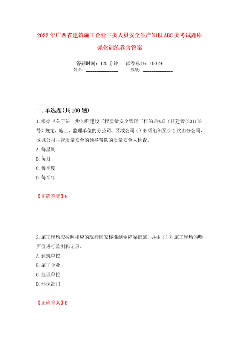 2022年广西省建筑施工企业三类人员安全生产知识ABC类考试题库强化训练卷含答案68