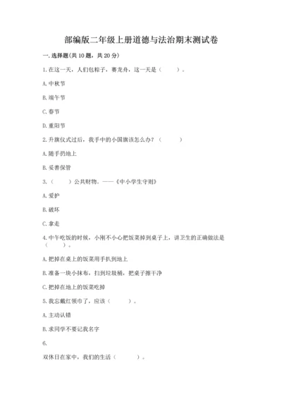 部编版二年级上册道德与法治期末测试卷精品（全优）.docx