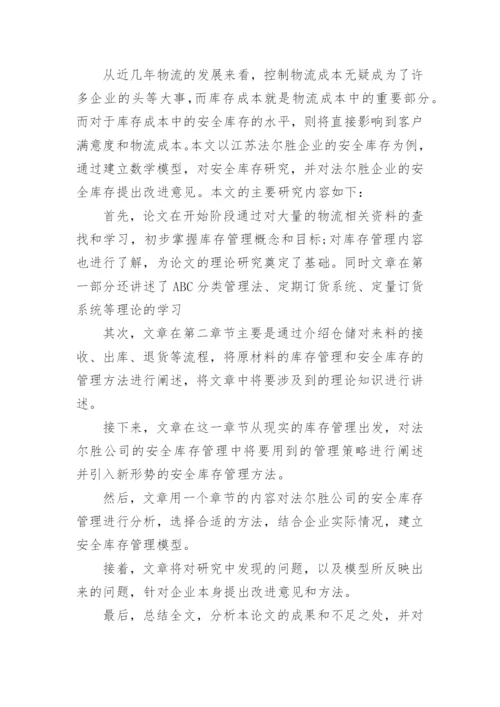 物流管理专业论文开题报告精编.docx