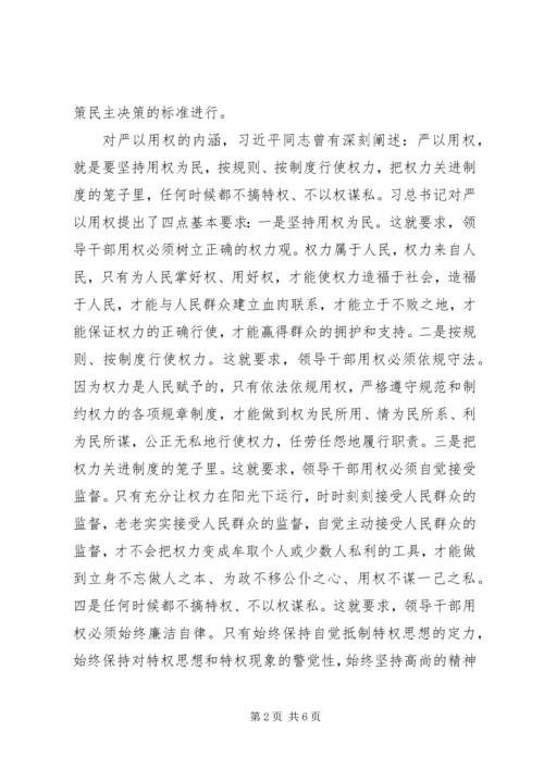 学校“三严三实”专题教育第三专题副校长学习体会 (6).docx