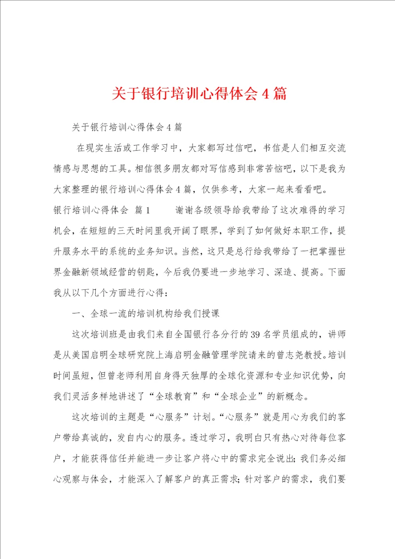 关于银行培训心得体会4篇