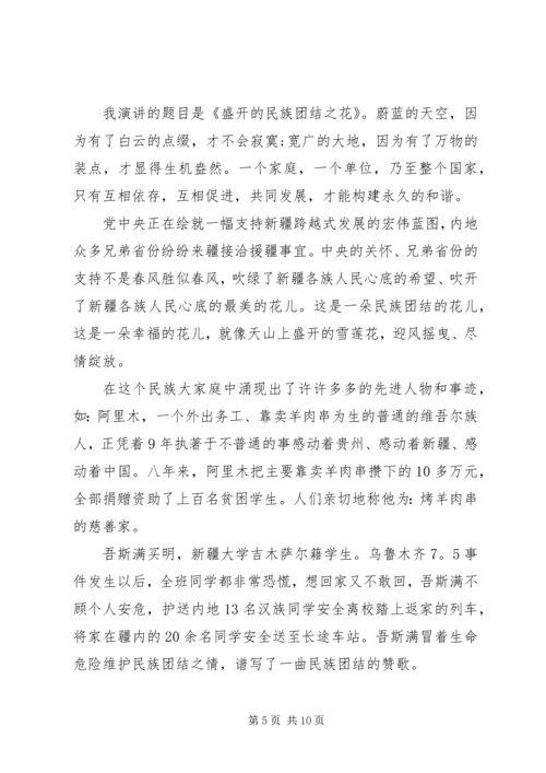 关于民族团结演讲稿精选.docx