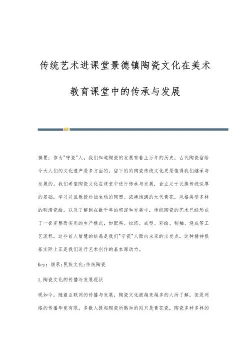 传统艺术进课堂景德镇陶瓷文化在美术教育课堂中的传承与发展.docx