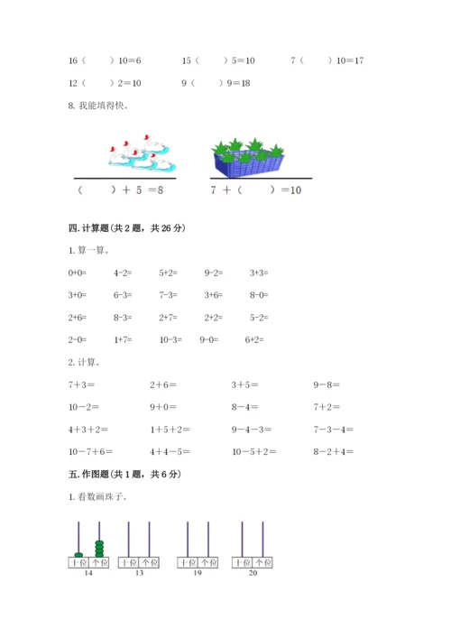 人教版一年级上册数学期末考试试卷（考点梳理）word版.docx