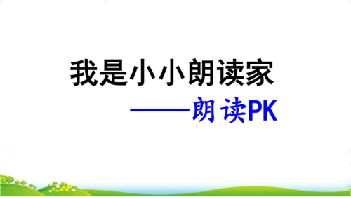 统编版语文四年级上册语文园地七 课件