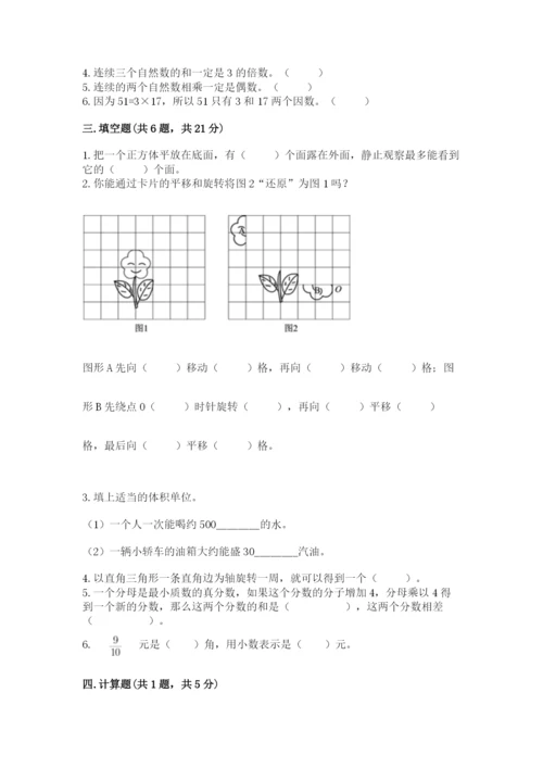 人教版五年级下册数学期末测试卷含答案解析.docx