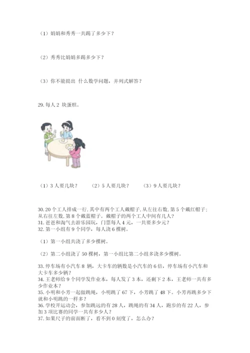 二年级上册数学解决问题50道及参考答案【最新】.docx