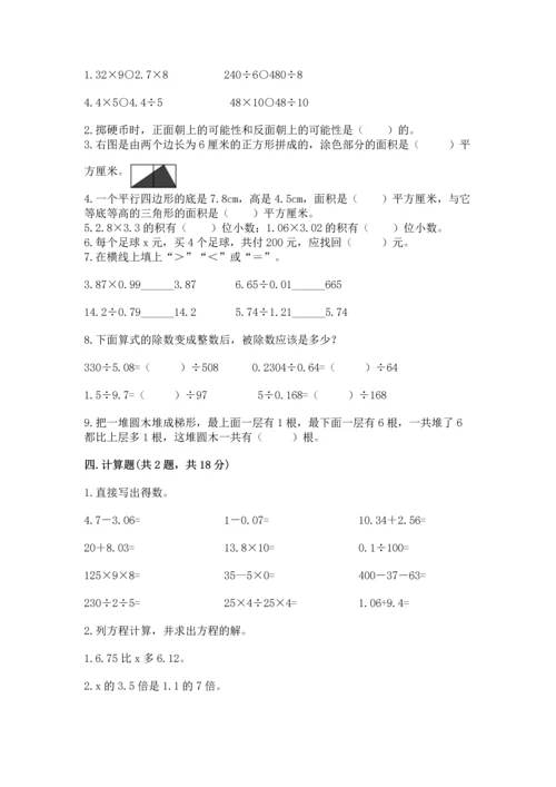 人教版数学五年级上册期末考试试卷（历年真题）.docx