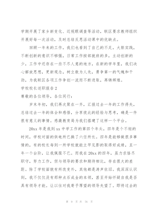 学校校长述职报告15篇.docx