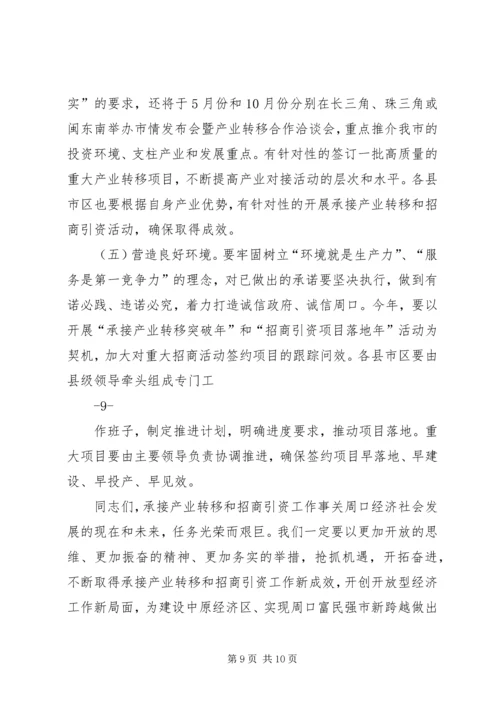 在全市承接产业转移暨招商引资工作现场会讲话.docx