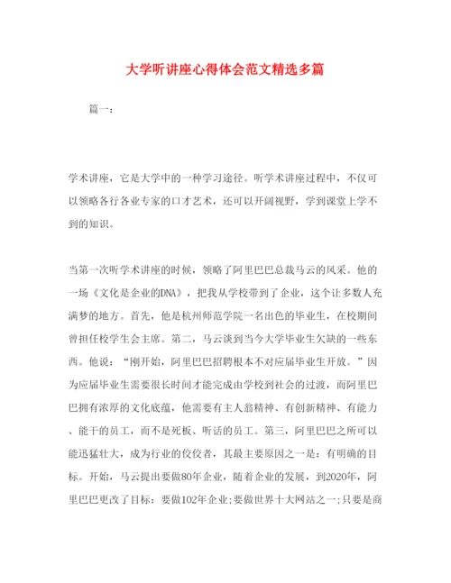 精编大学听讲座心得体会范文精选多篇.docx