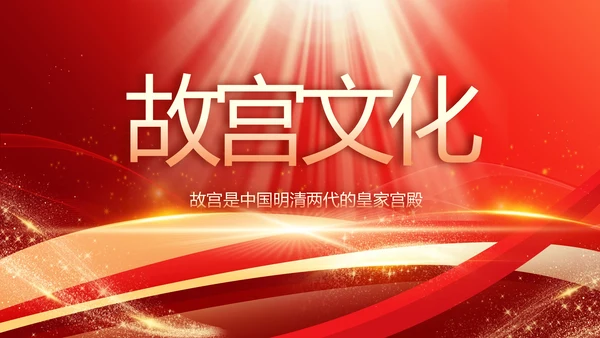 红色大气故宫文化北京故宫旅游动态PPT模板