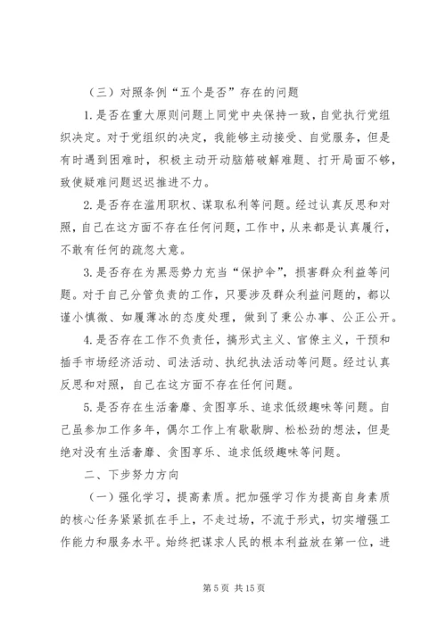 对照党章党规找差距围绕“十八个是否”检视分析材料 (3).docx