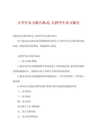 大学生实习报告格式,大四学生实习报告