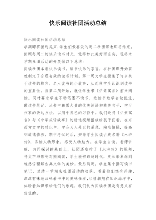 快乐阅读社团活动总结.docx