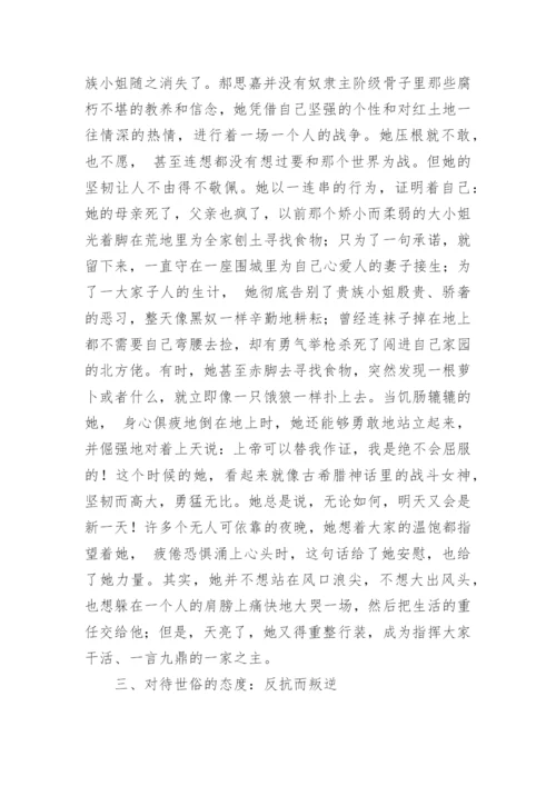 《飘》中主人公郝思嘉的性格特征浅析论文.docx