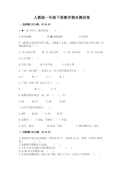 最新人教版一年级数学下册期末测试卷5套及答案.docx