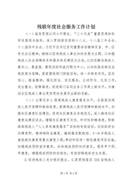 残联年度社会服务工作计划.docx