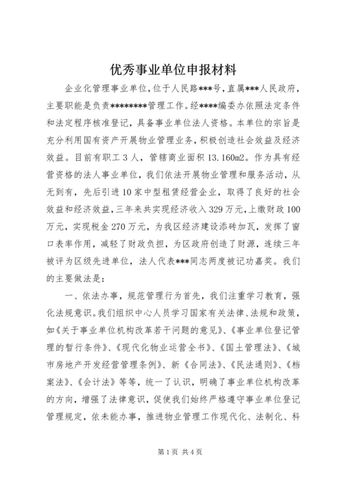 优秀事业单位申报材料 (2).docx