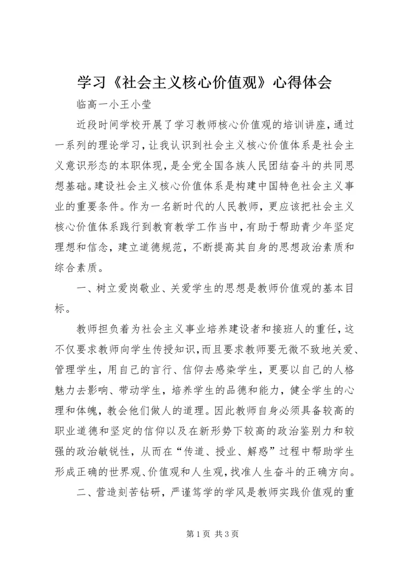 学习《社会主义核心价值观》心得体会 (2).docx