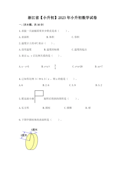 浙江省【小升初】2023年小升初数学试卷精品（b卷）.docx