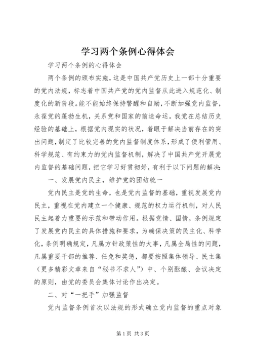 学习两个条例心得体会 (22).docx