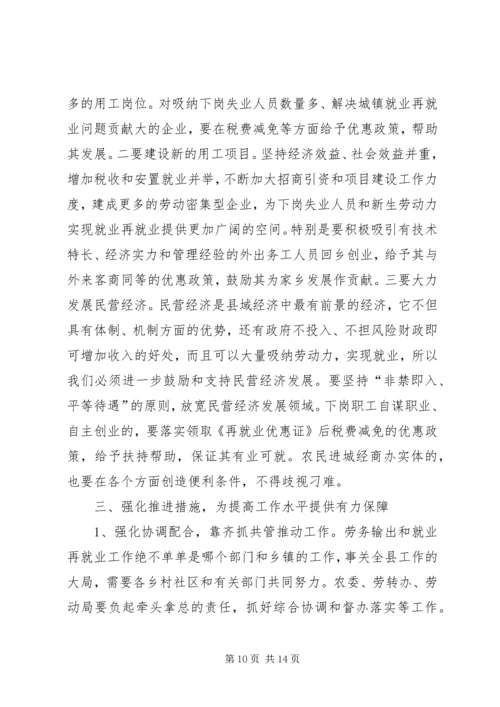 县劳务输出双带经验交流暨就业再就业电视会议讲话.docx