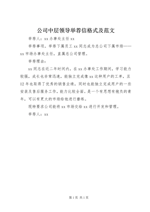 公司中层领导举荐信格式及范文.docx
