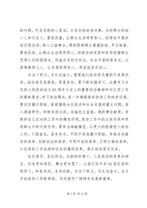 区政协主席政协闭幕式讲话 (2).docx