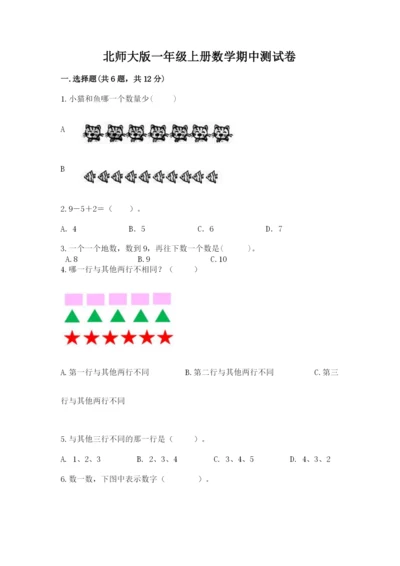 北师大版一年级上册数学期中测试卷含答案【研优卷】.docx