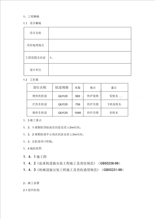 某钢铁厂焦化工程推焦机、拦焦机和熄焦机轨道安装方案