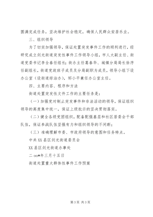 街道处置重大群体性事件工作预案 (4).docx