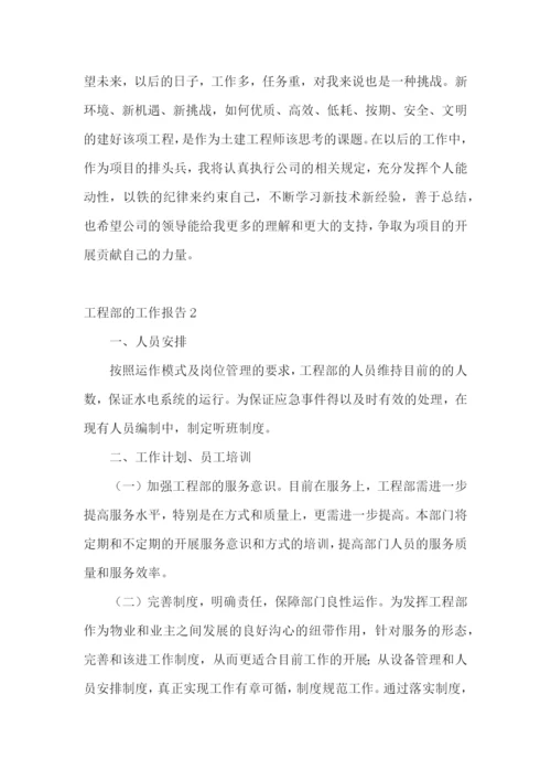 工程部的工作报告.docx