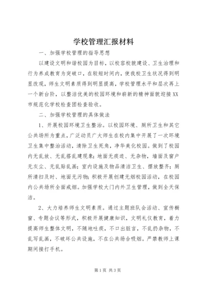 学校管理汇报材料 (7).docx