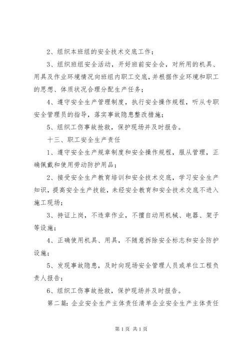 企业岗位安全生产责任清单.docx