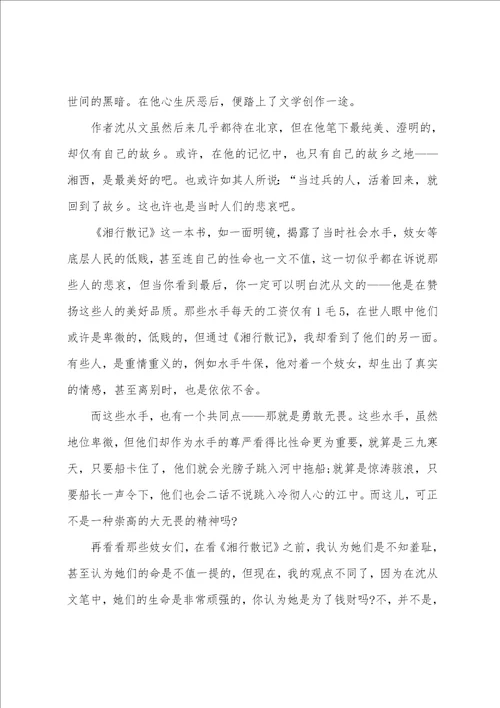 初中湘行散记读后感600字