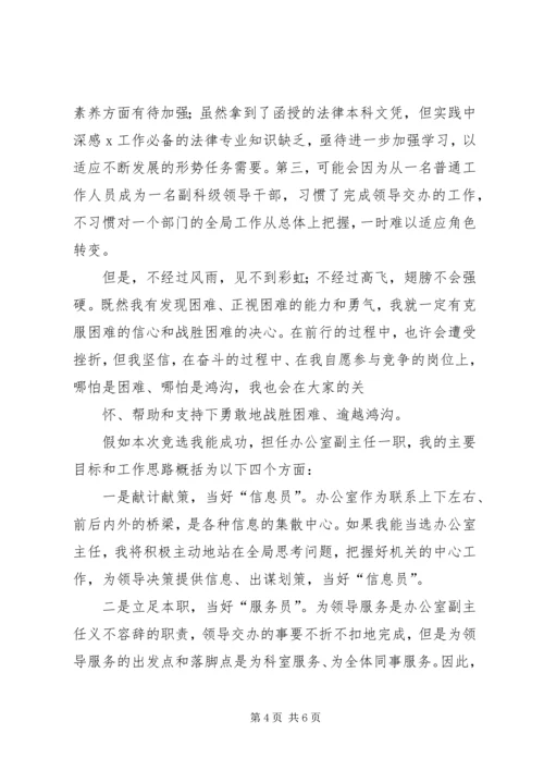 办公室副主任竞选演讲稿 (6).docx