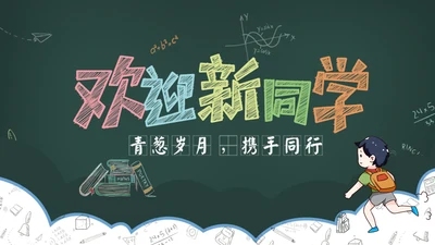 欢迎新同学黑板风粉笔字PPT课件模板