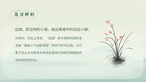 绿色简约小清新古风手绘边城教育课件高中语文课件PPT高三高三语文上册课件