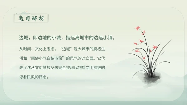 绿色简约小清新古风手绘边城教育课件高中语文课件PPT高三高三语文上册课件