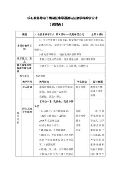 【核心素养目标】3. 公民意味着什么 第3课时 教案